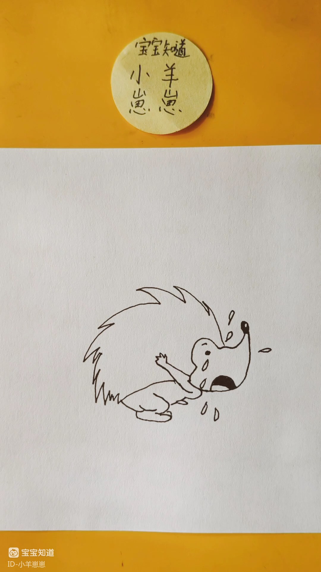 精 简笔画:小刺猬哇哇大哭