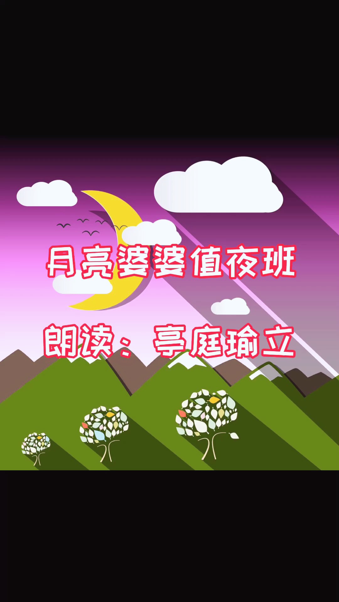 月亮婆婆值夜班图片