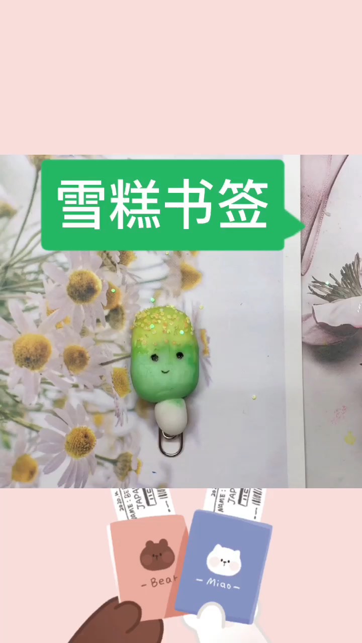 儿童亲子手工《雪糕书签》享受美好亲子时光