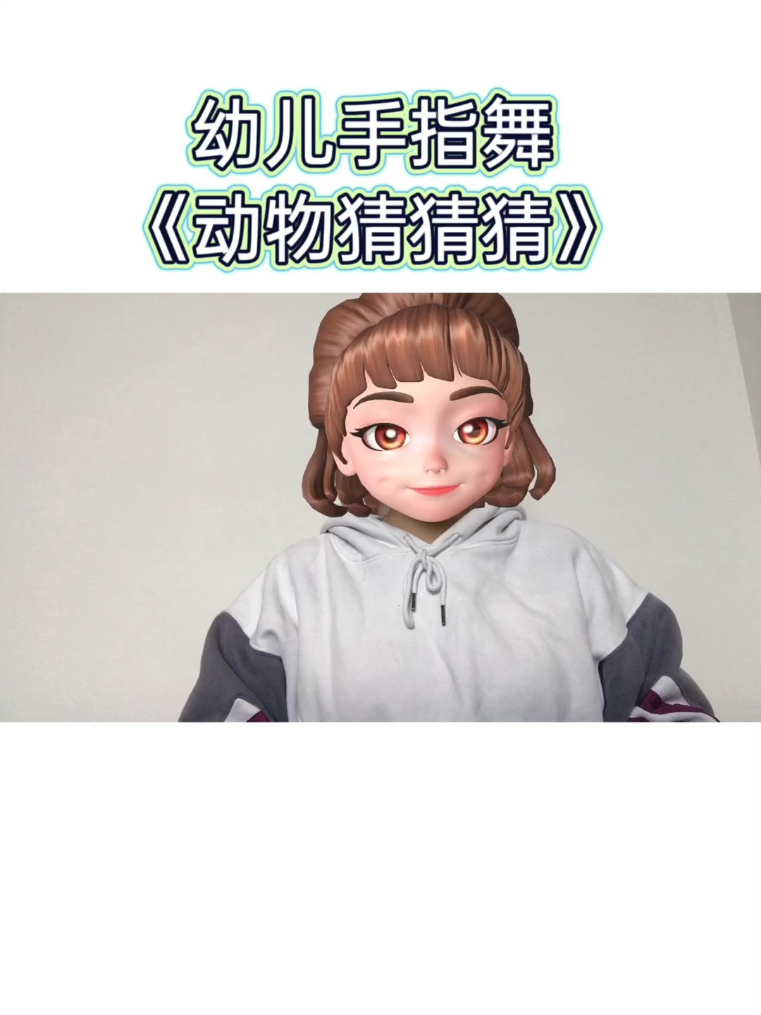 幼儿手势舞之动物猜猜猜