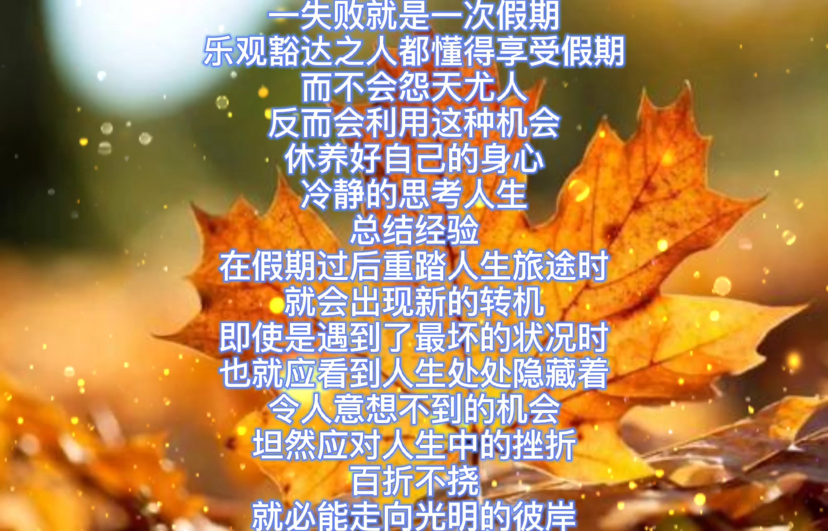 [点滴记录]一失败就是一次假期,乐观豁达之人都懂得享受假期而不会怨