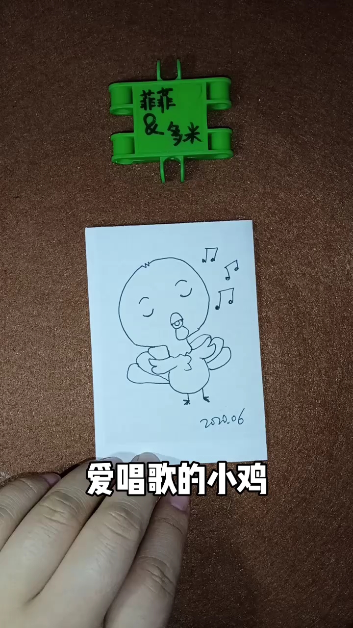 精 [才艺打卡]简笔画之爱唱歌的小鸡