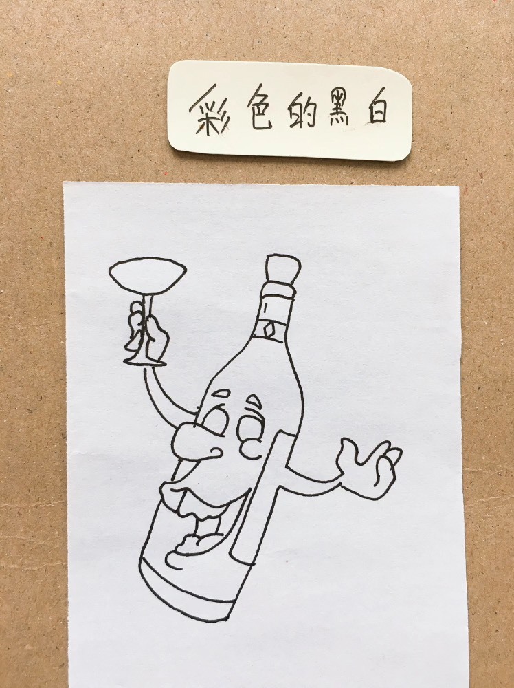 [画画秀]十分会享受的啤酒瓶