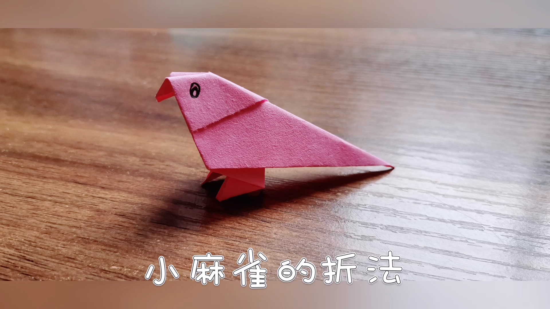 [宅在家]教孩子折个小麻雀,真是惹人爱