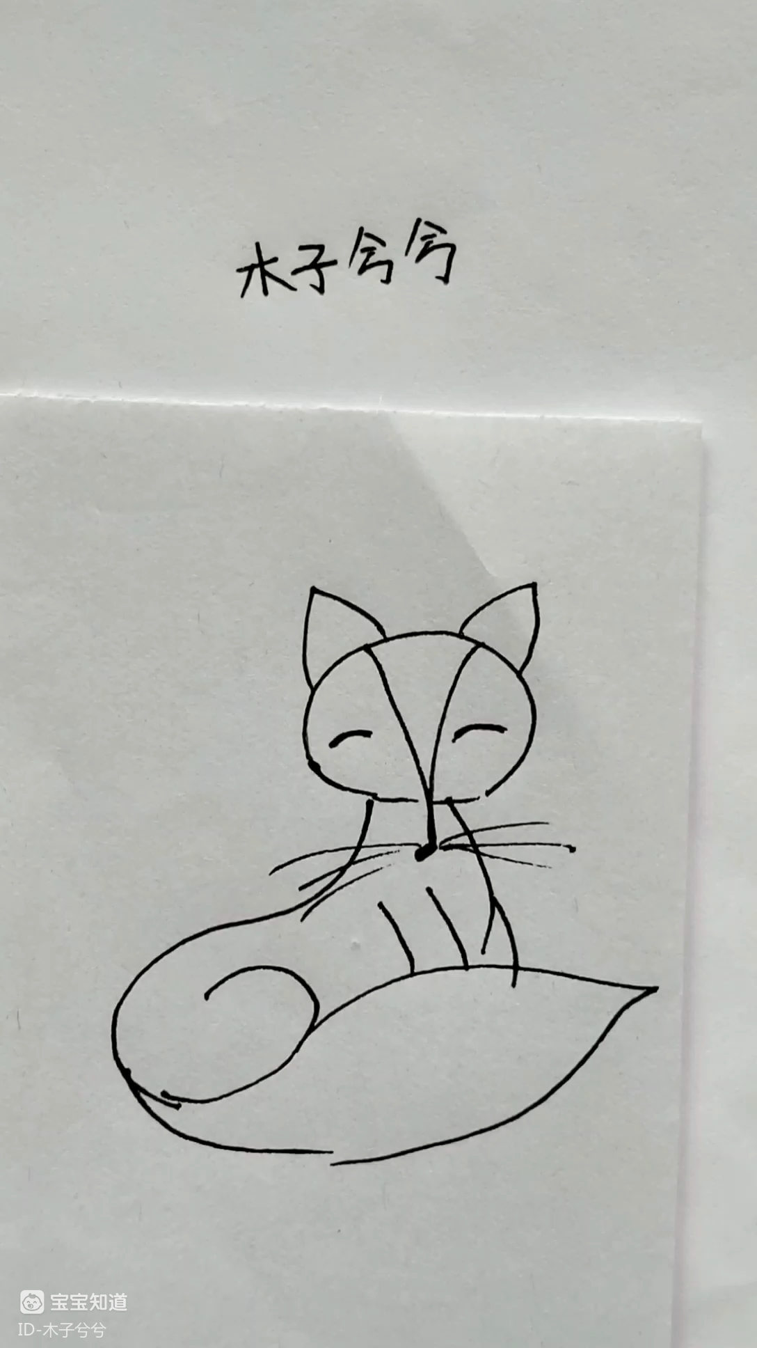 简笔画 画只大尾巴的小狐狸