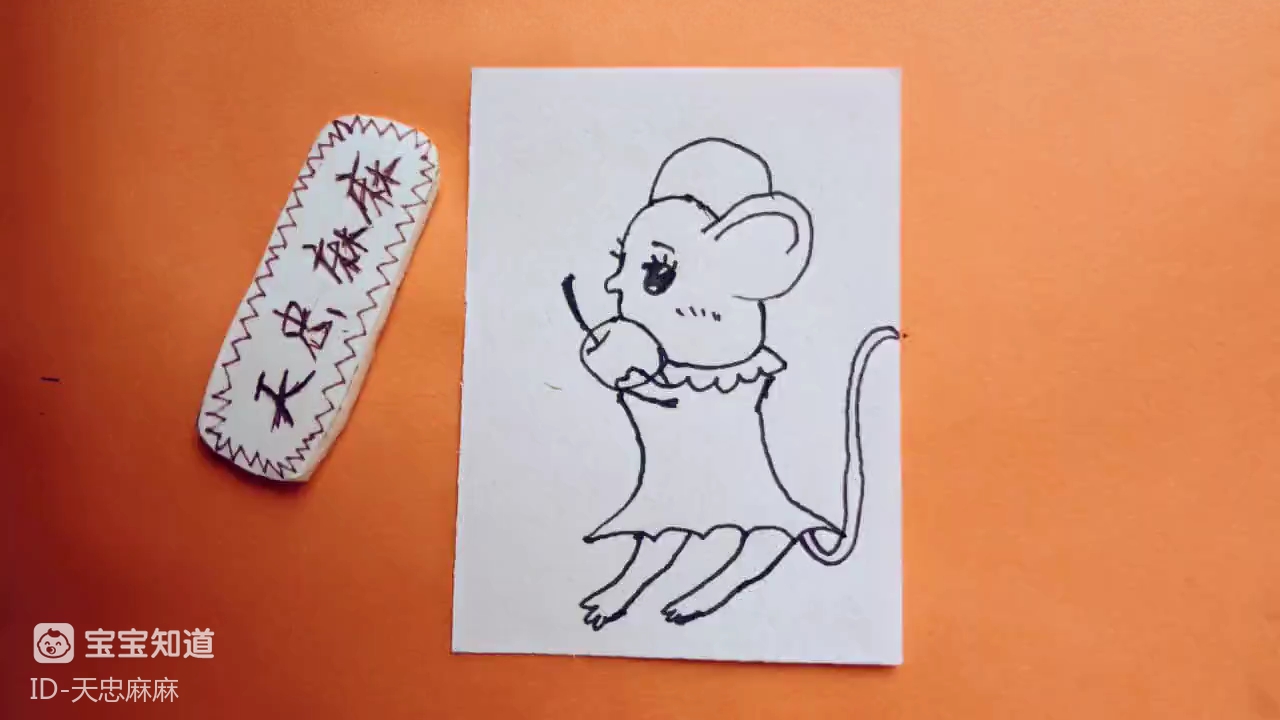 精 [才艺打卡]简笔画之小老鼠吃苹果