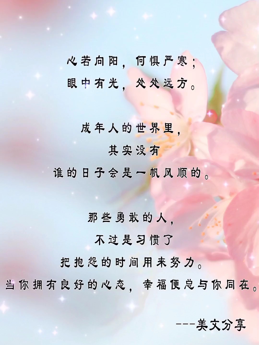 [朗读打卡]美文分享-心若向阳,何惧严寒