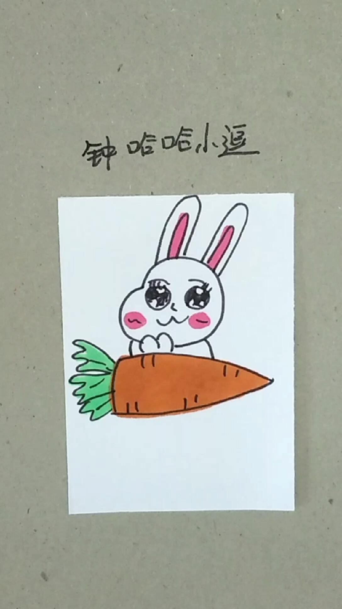 精 简笔画:守着胡萝卜的小兔子