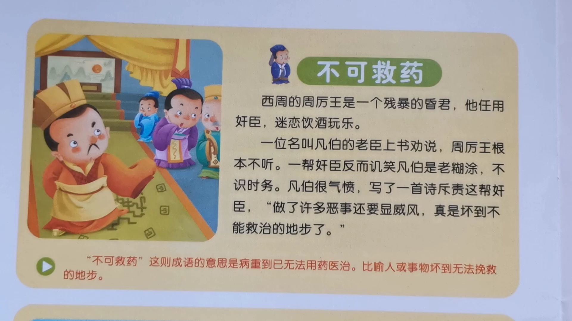 [朗读打卡]成语故事～不可救药