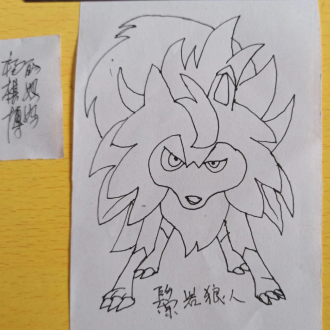 精 简笔画—精灵宝可梦系列之鬃岩狼人