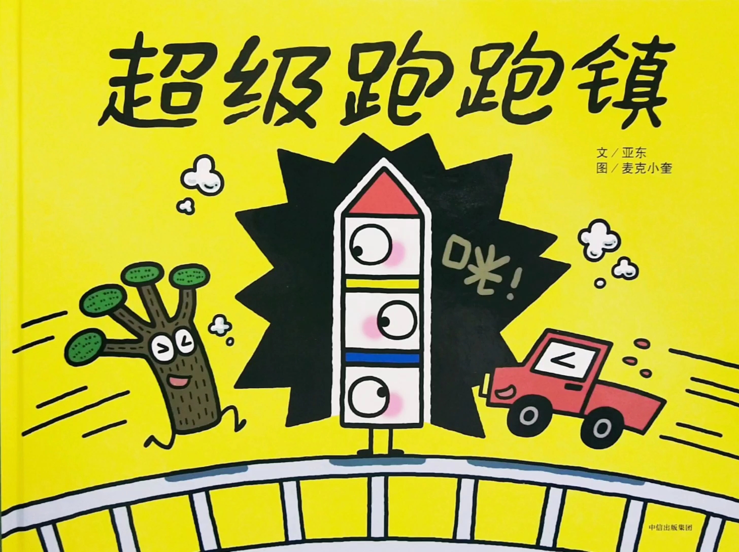 3-6必看创意绘本:超级跑跑镇