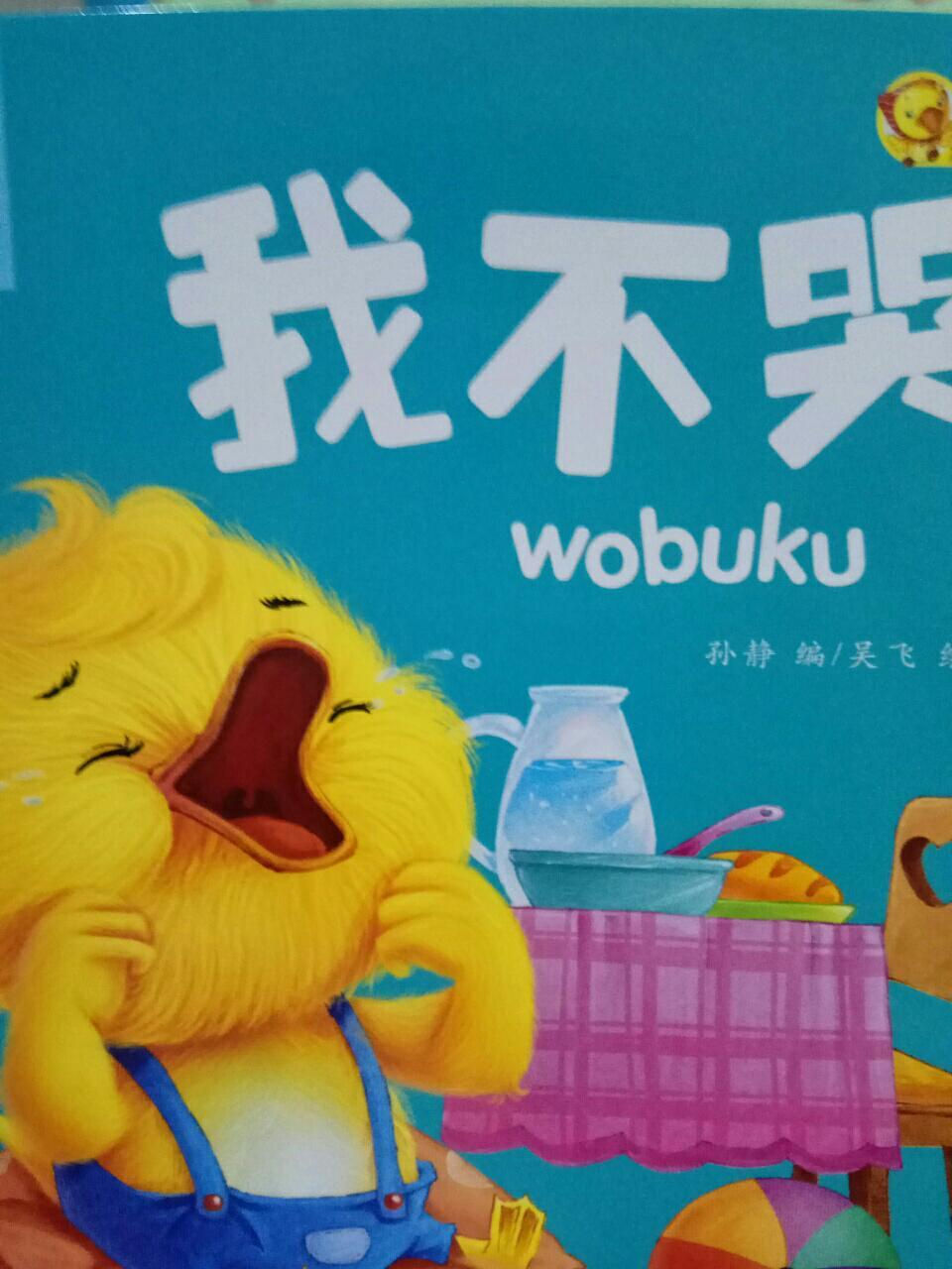 晚上好,今天还是继续阅读小脚鸭系列绘本.叫我不哭.
