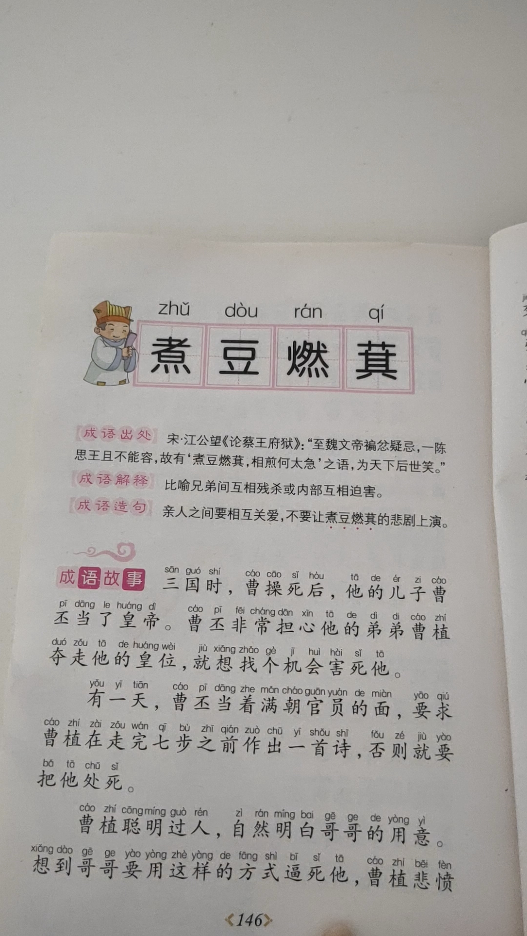 学习打卡820成语故事煮豆燃萁
