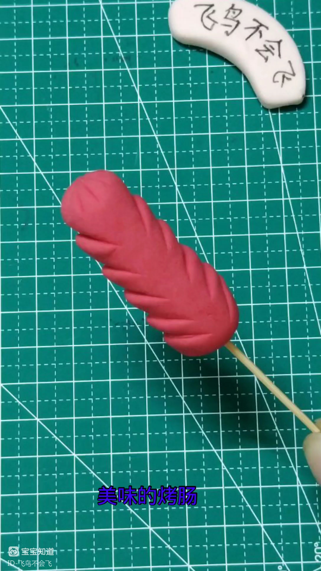 黏土手工～美味的烤肠