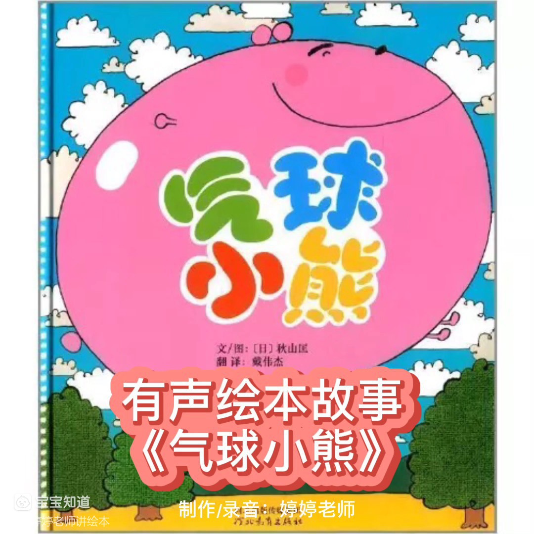 有声绘本故事 | 情绪管理类《气球小熊》