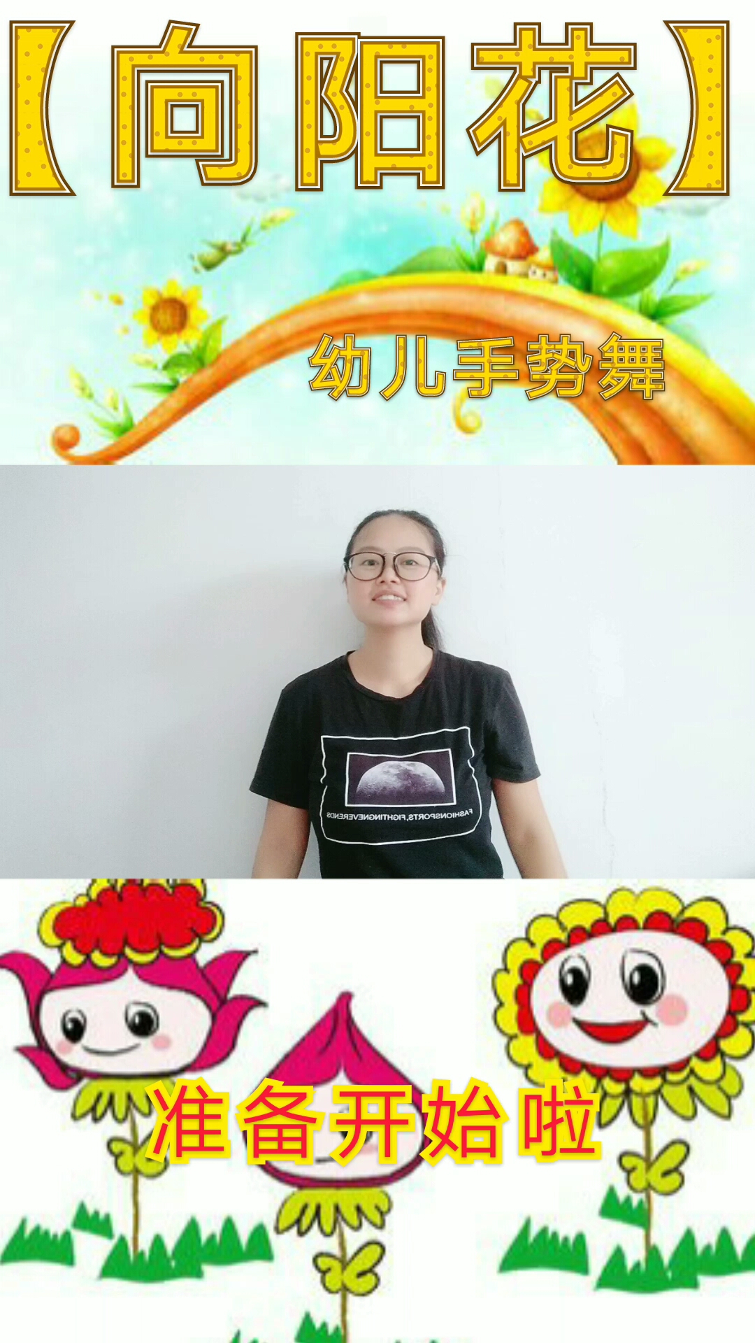 [早教]幼儿手势舞之向阳花