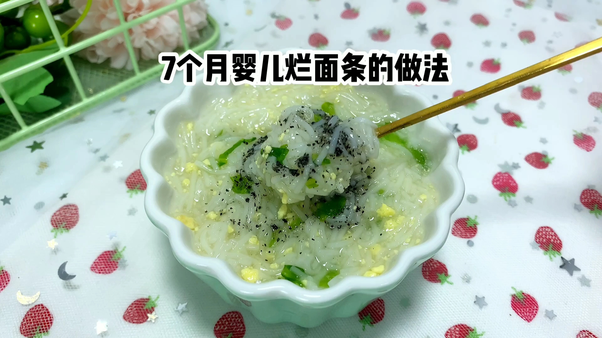 7个月婴儿烂面条的做法