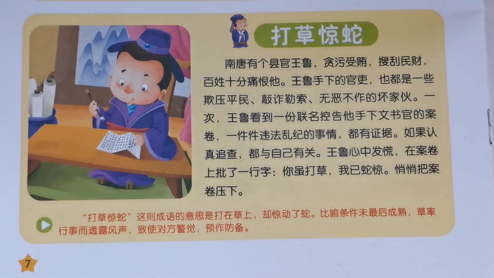 [朗读打卡]成语故事～打草惊蛇