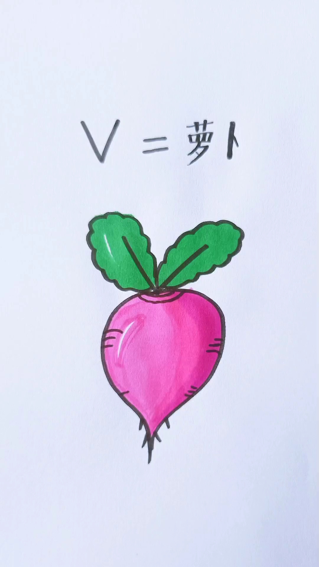 [简笔画]用字母v,画一个大红萝卜