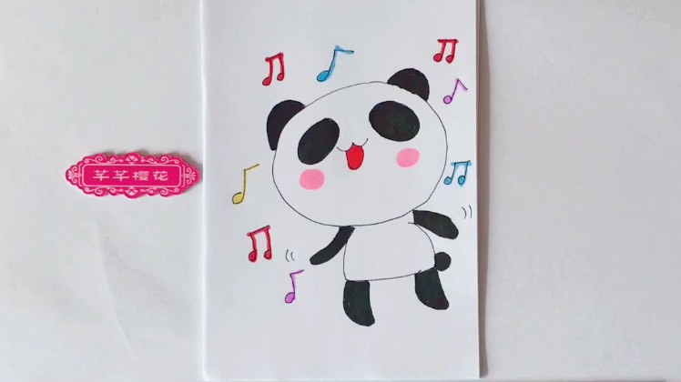 简笔画 又唱又跳的熊猫