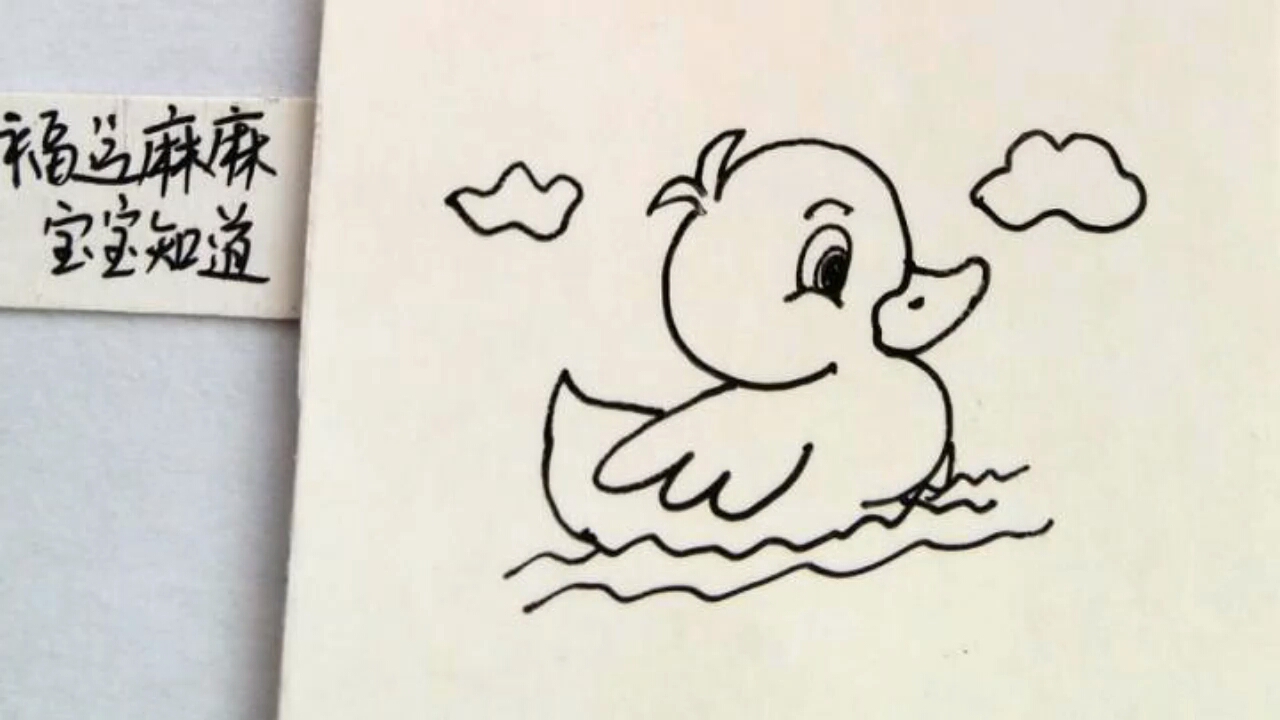 [简笔画]水中游泳的小鸭子