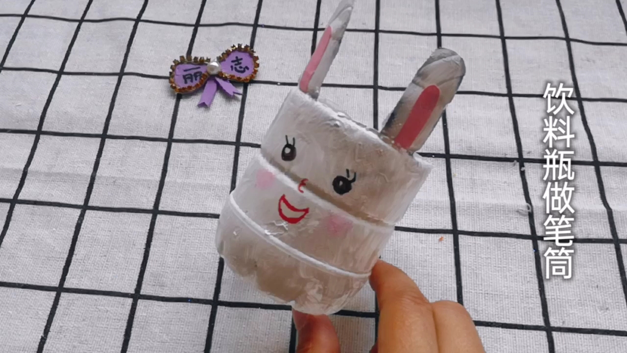 [有妙招]废弃的饮料瓶做笔筒