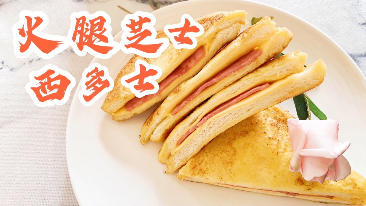 火腿芝士西多士