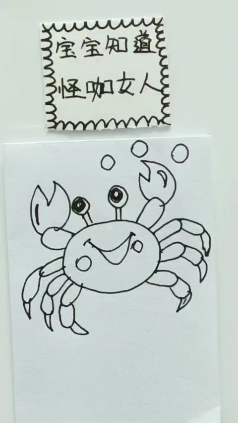 螃蟹吐泡泡简笔画图片