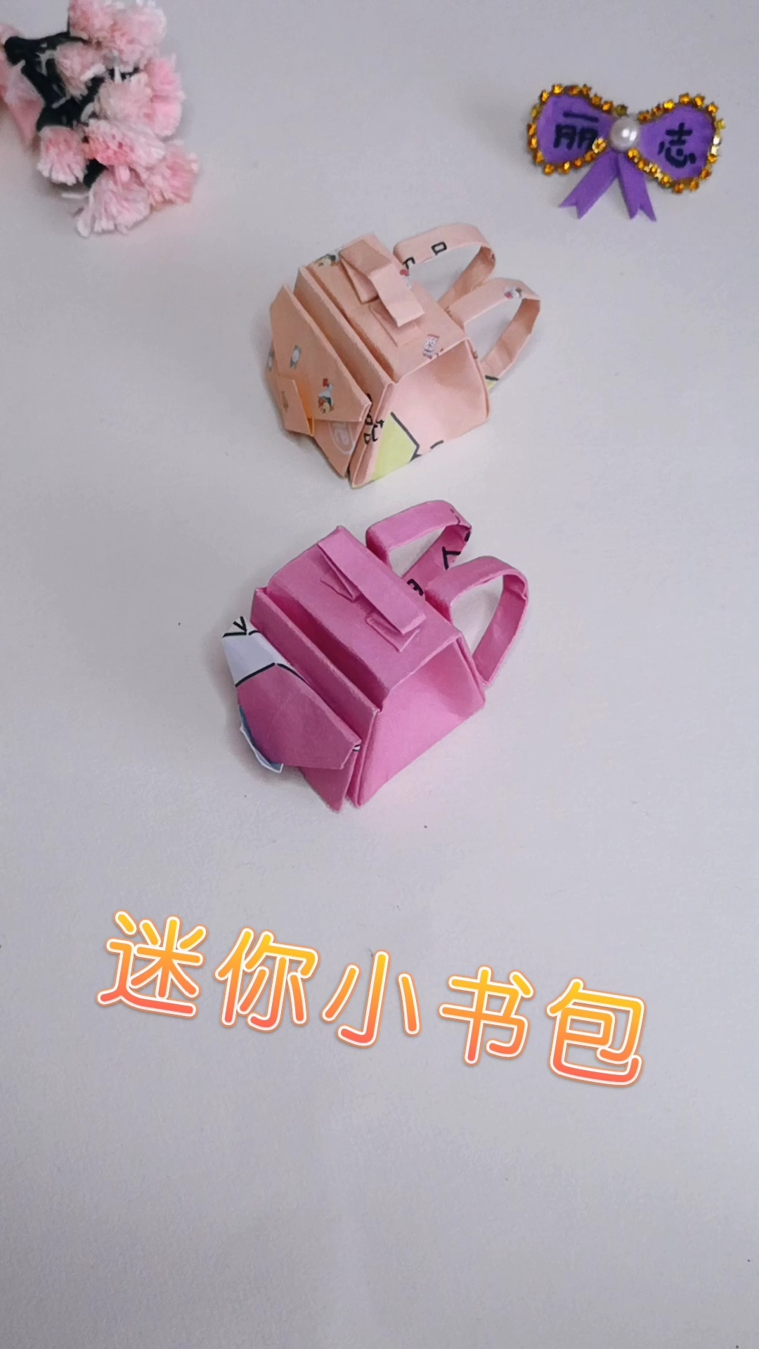 手工折纸:迷你双层背包