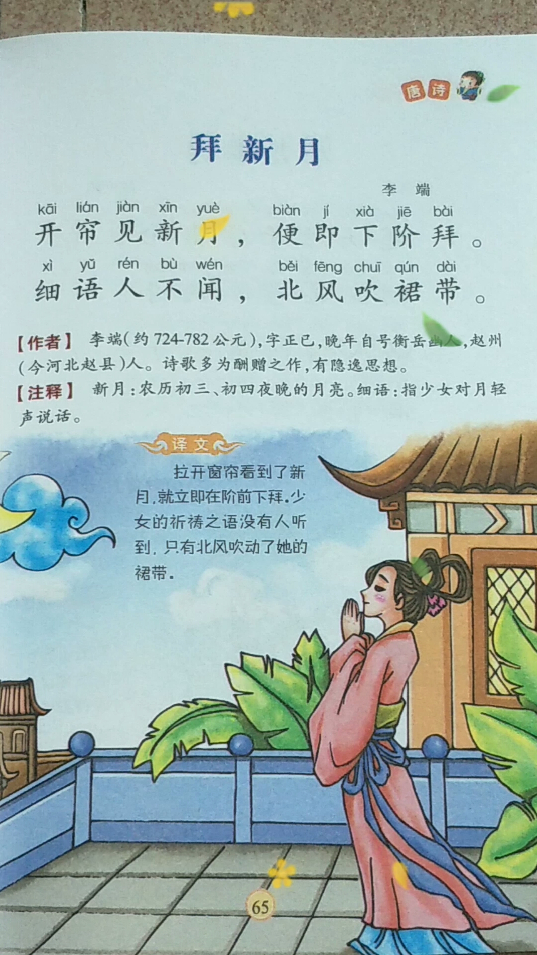 唐诗三百首:拜新月