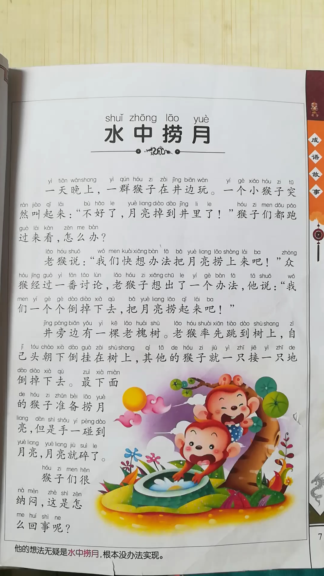 [学习打卡]成语故事,水中捞月