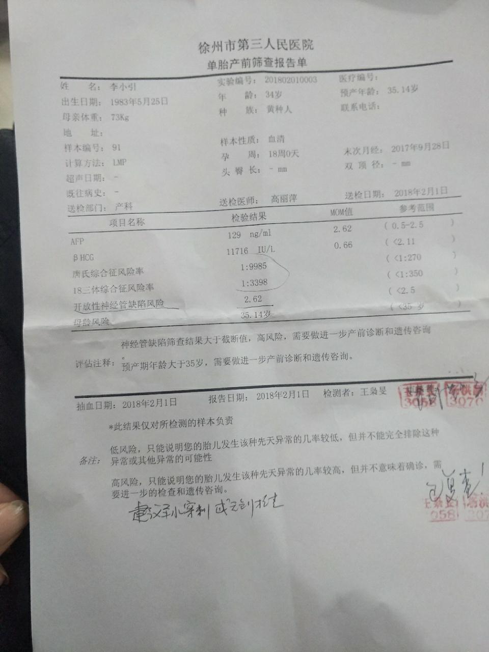怀孕18周做唐氏塞查开放性神经管缺陷风险2.26一定做羊水穿刺吗?急急