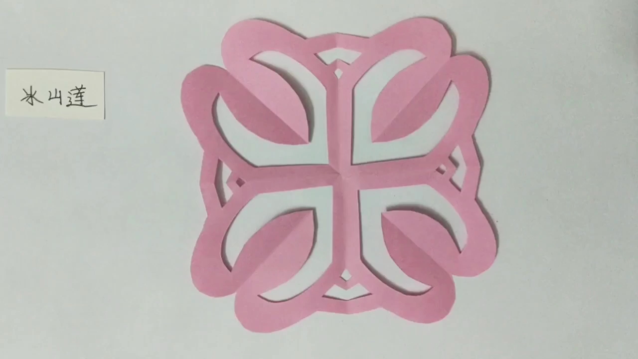 [手工剪纸]简单美的粉色四折窗花