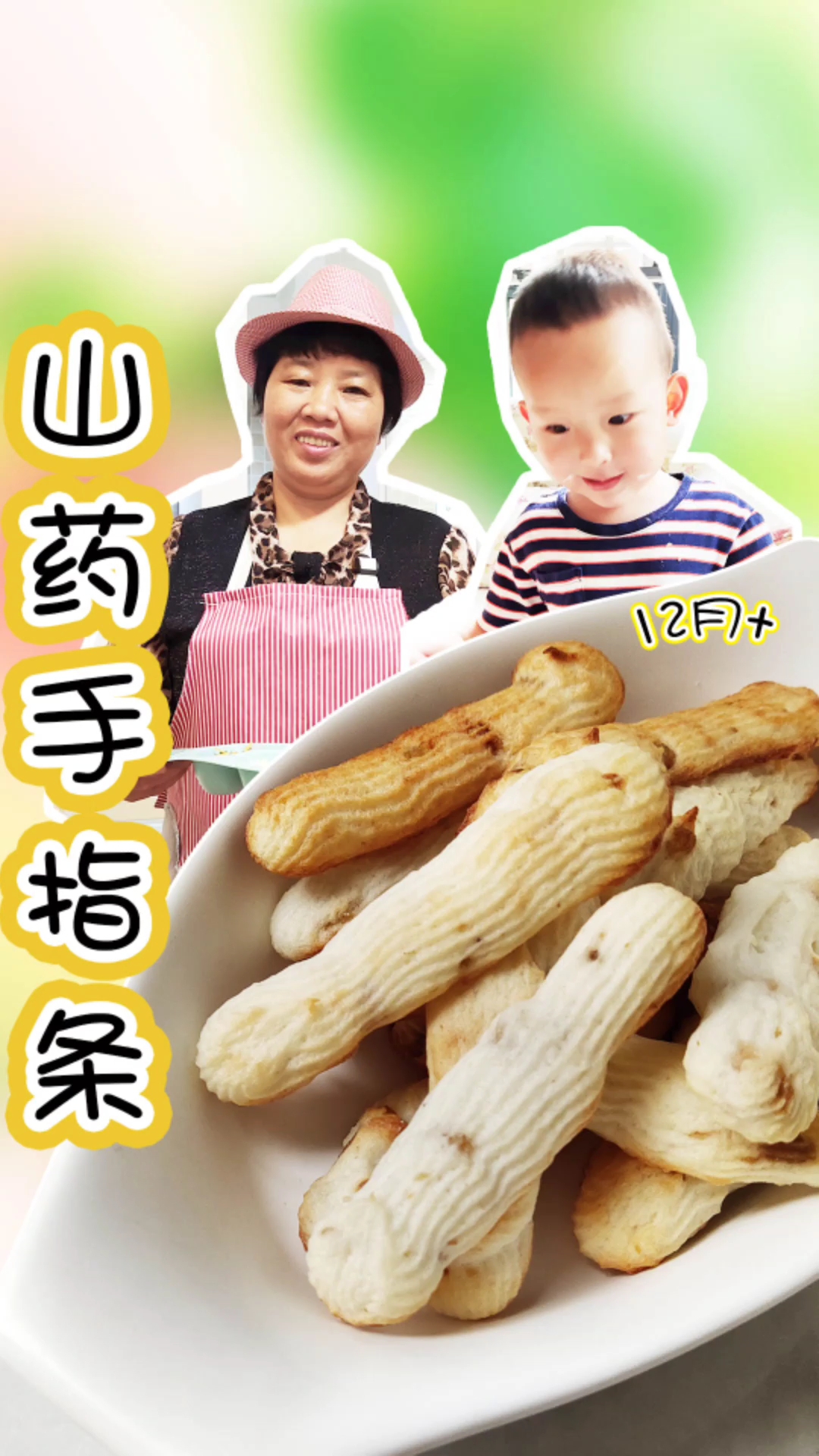 这个山药手指条是南希从小吃到大最爱的零食,健脾养胃非常不错哦