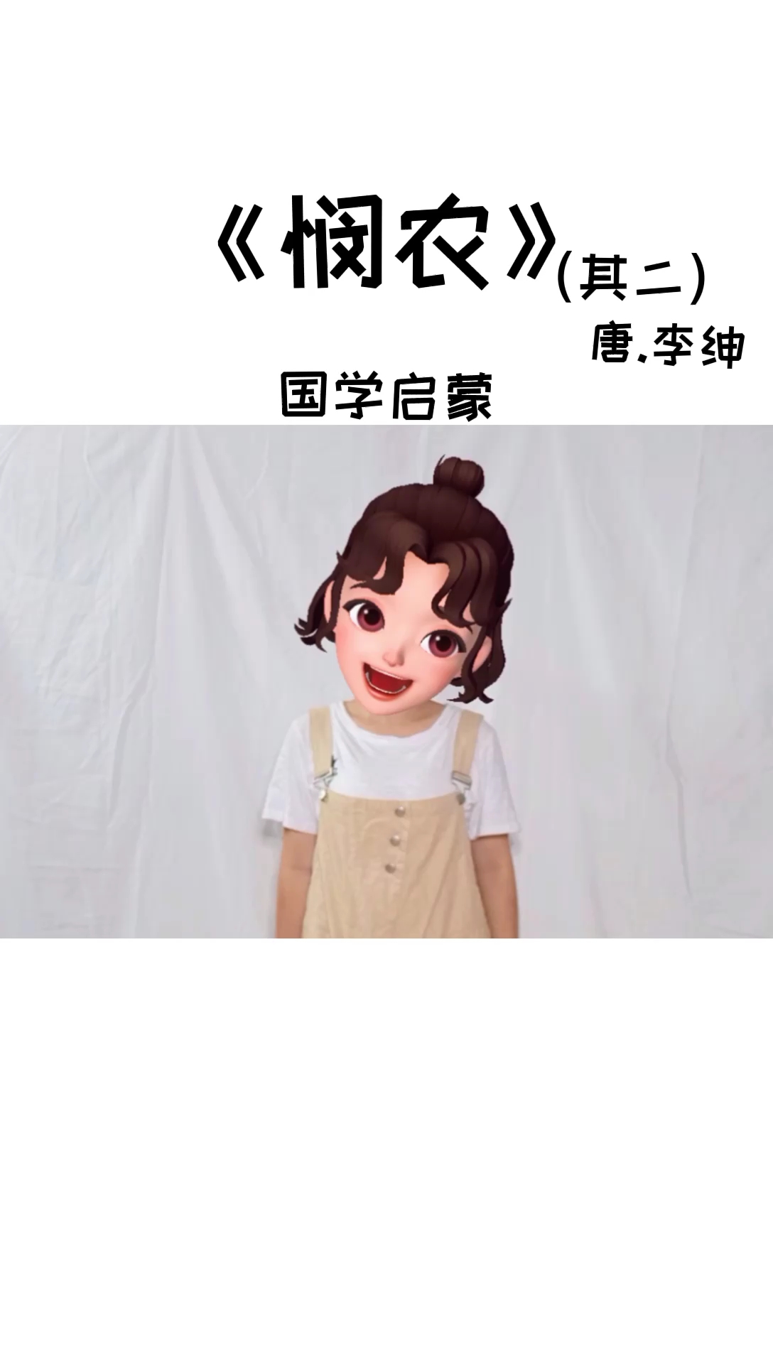 国学启蒙 幼儿古诗手势舞《悯农》