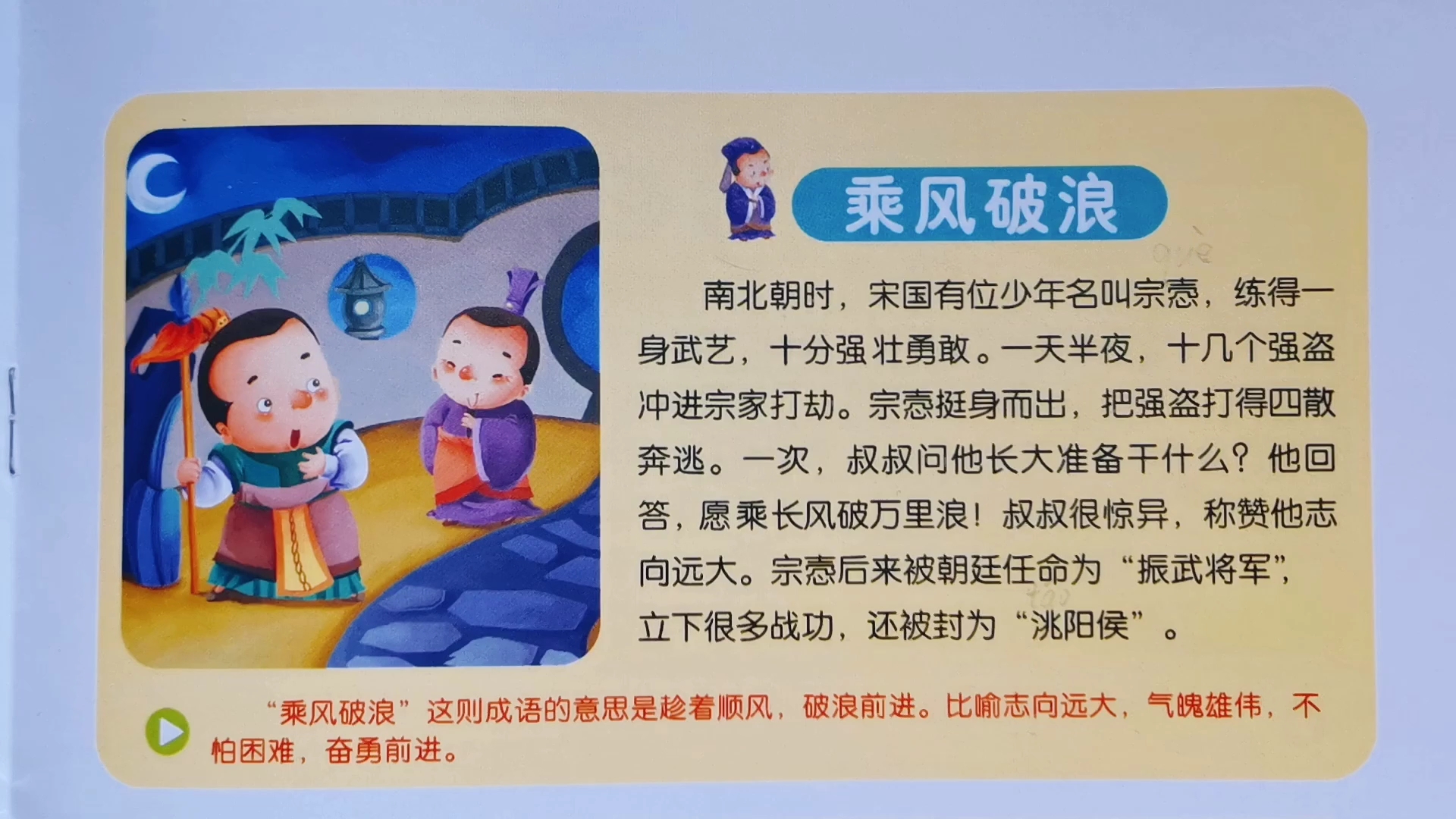 [朗读打卡]成语故事～乘风破浪