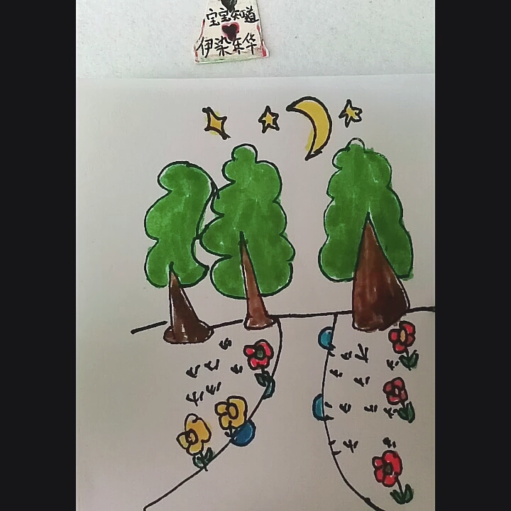 [才艺打卡]简笔画之夜晚的小树林