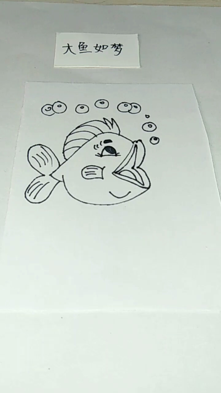 简笔画:这只鱼吐了好多泡泡