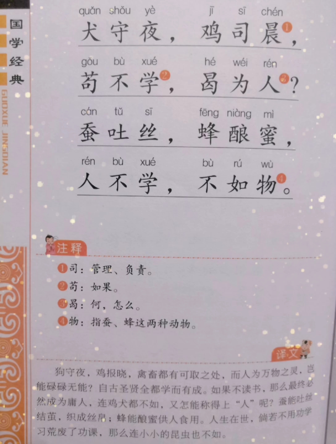 [朗读打卡]三字经犬守夜 鸡司晨