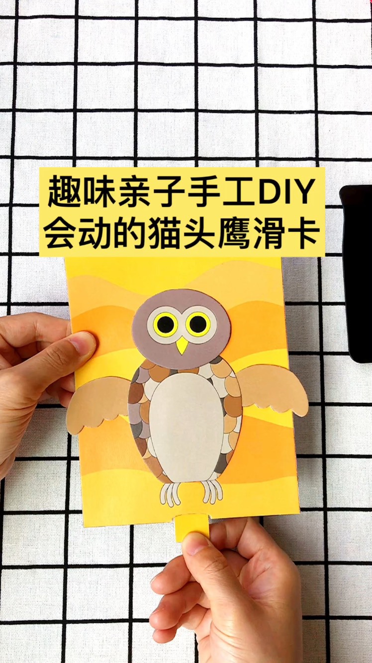 创意手工diy,趣味亲子手工陪玩,会动的猫头鹰卡片,教程