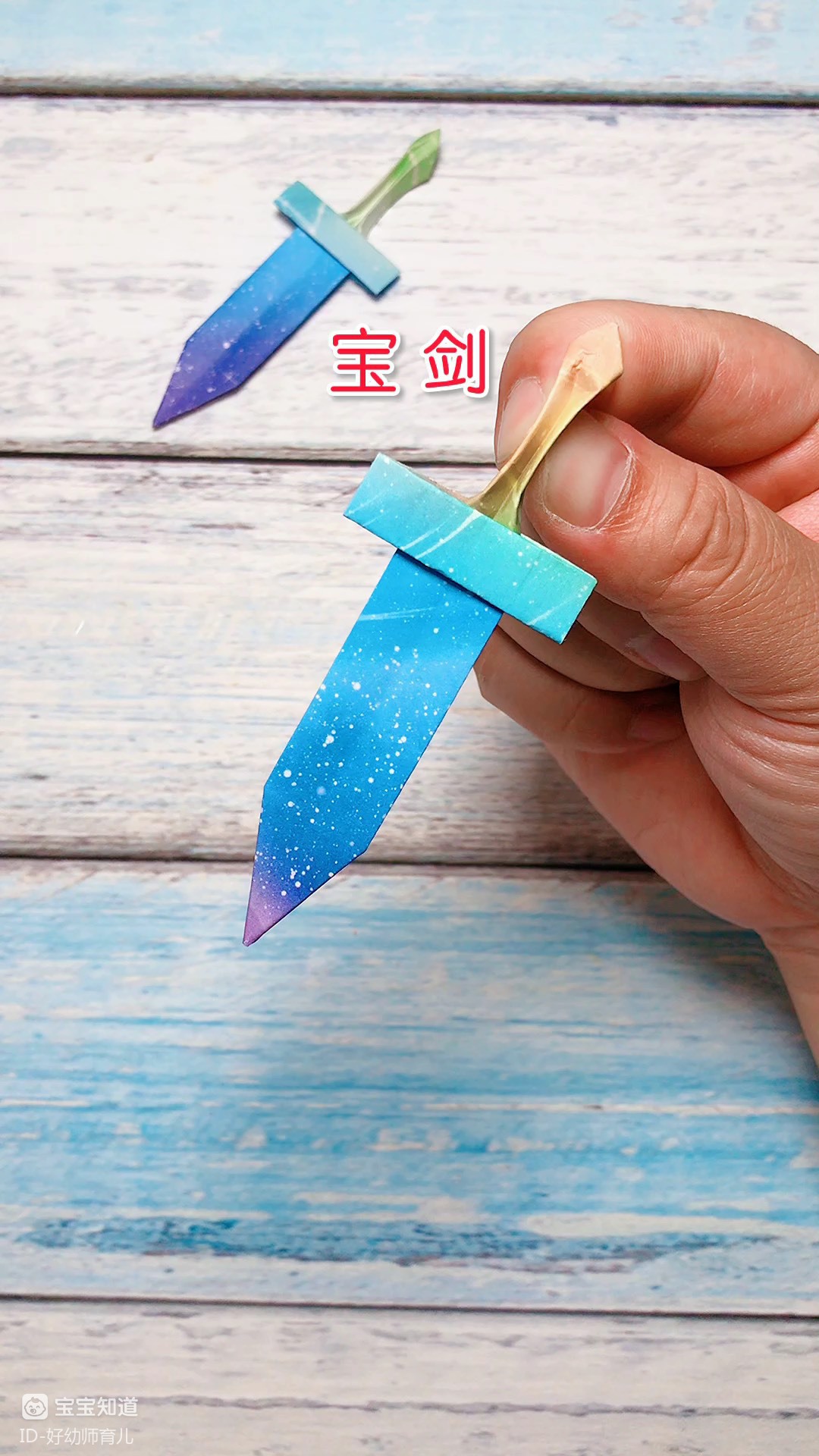 创意亲子手工折纸diy-宝剑