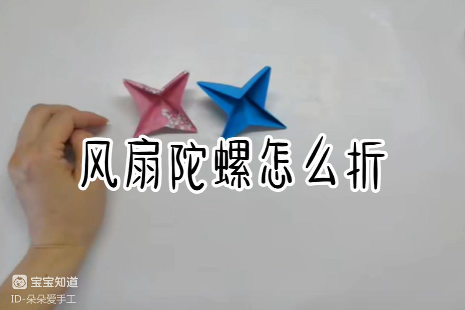 风扇陀螺怎么折