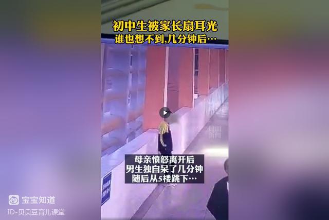 14岁男生被母亲扇耳光后跳楼冲动的父母啊请给孩子一条活路