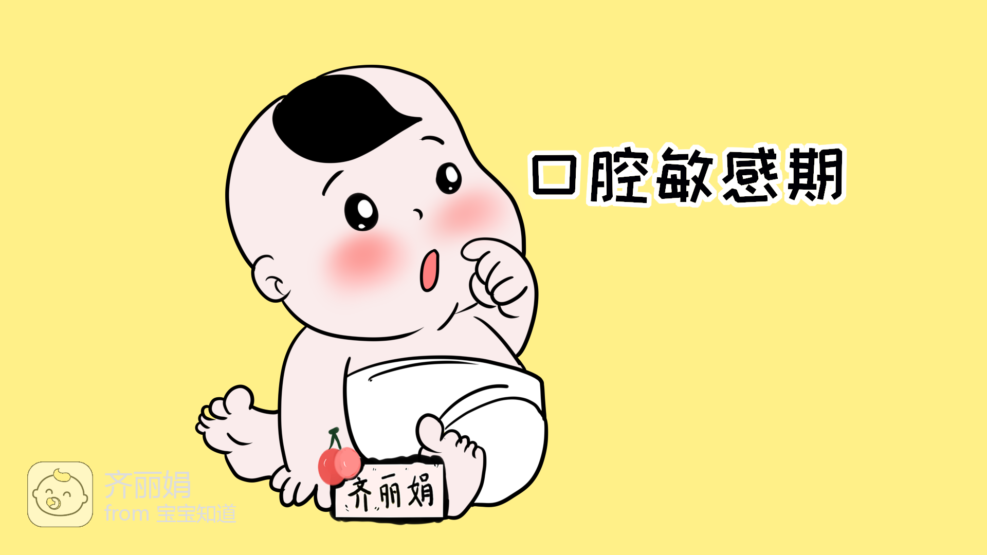 ，这个行为从出生不久持续到一岁多一点，这其实就是孩子的口腔敏感期。