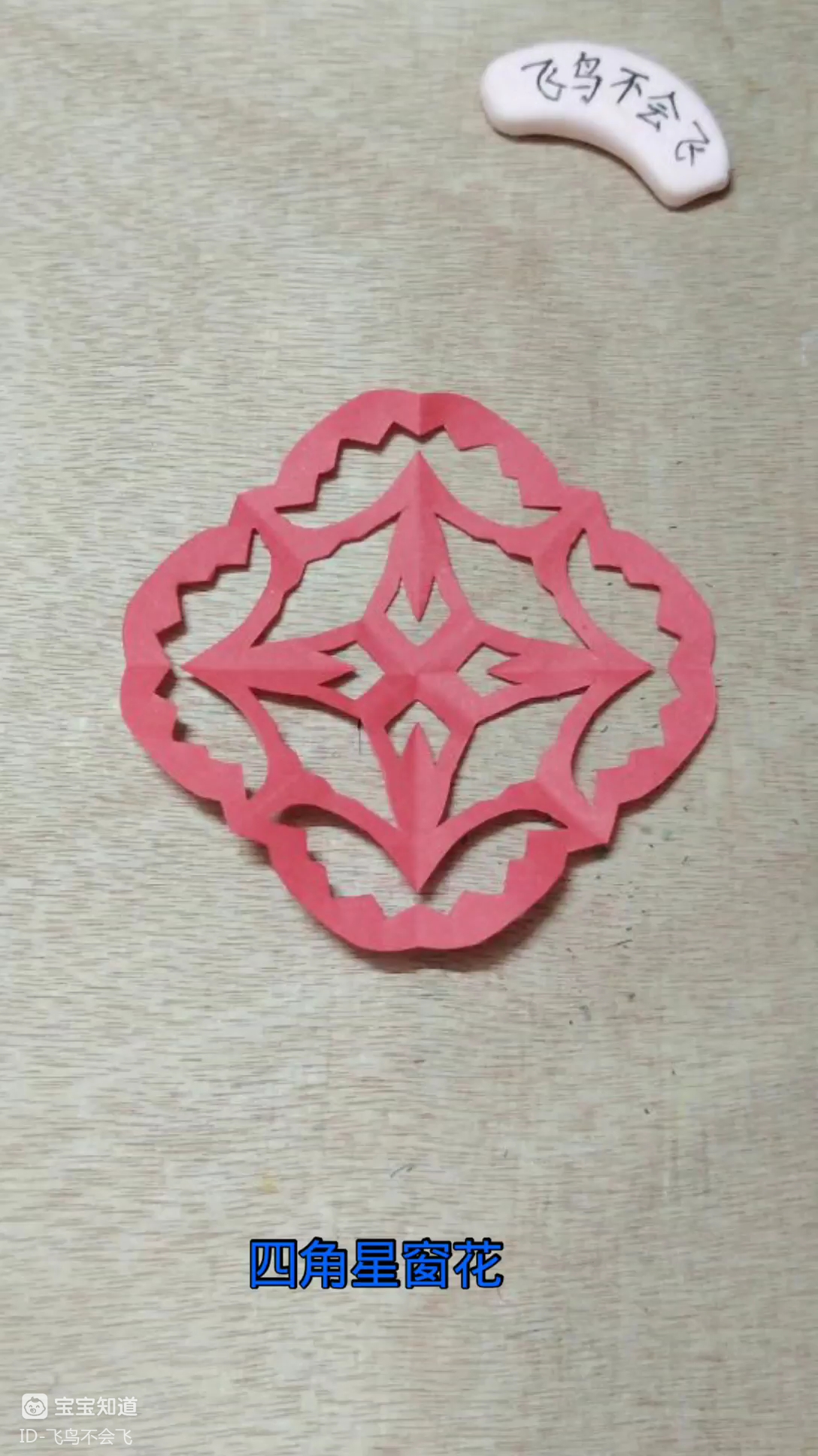 剪纸手工～四角星窗花