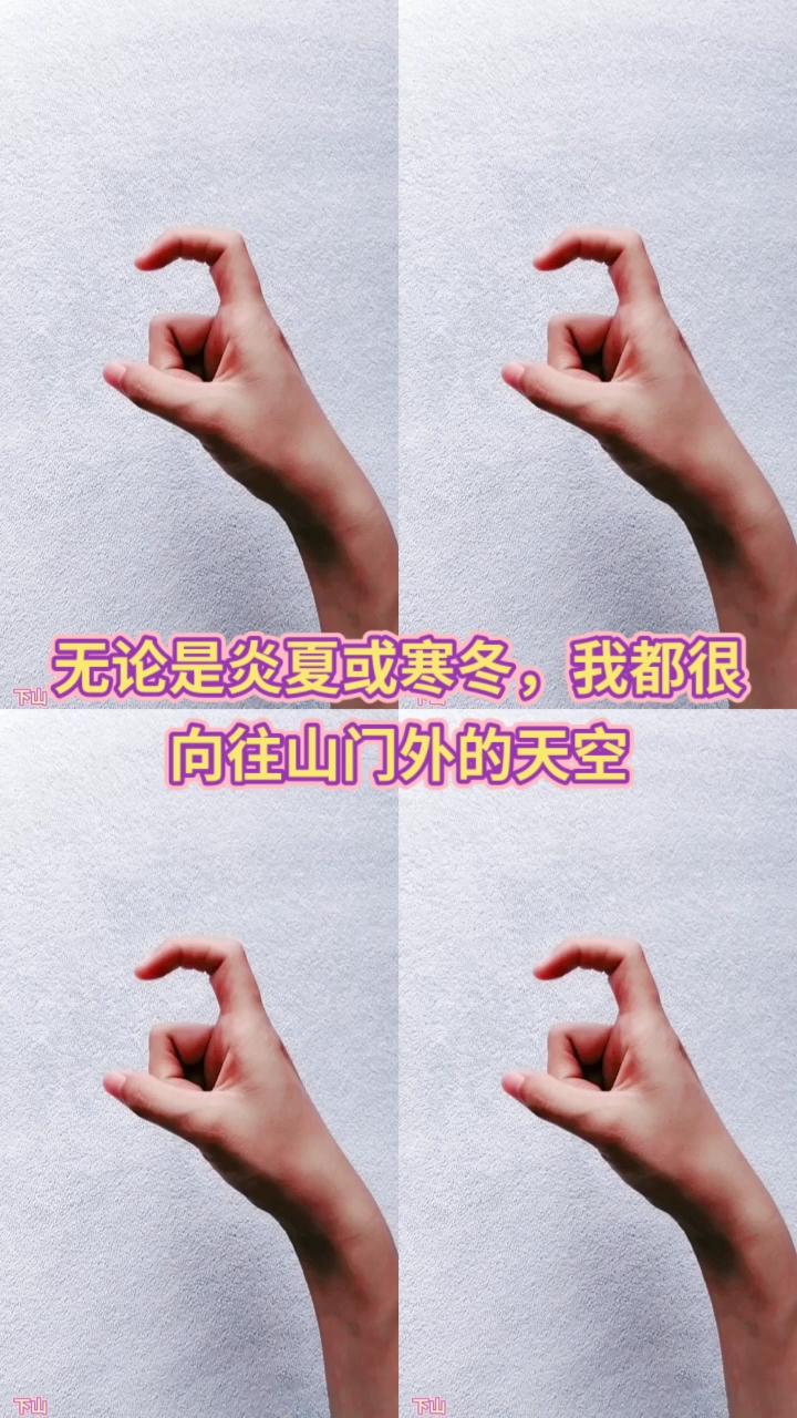 [戏精妈妈]手势舞表演《下山》