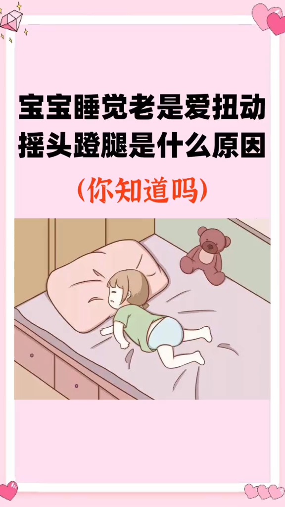 寶寶睡覺老是愛扭動搖頭蹬腿是什麼原因?#懷孕 #育兒教育