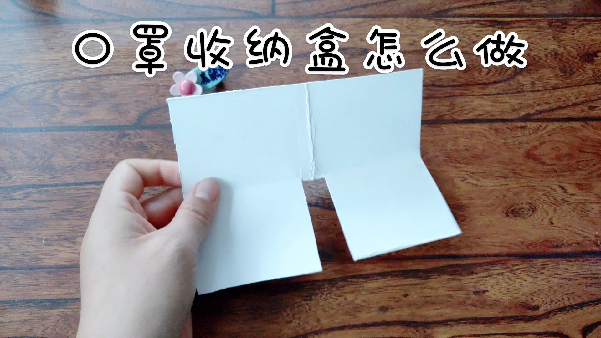 口罩收纳盒怎么做