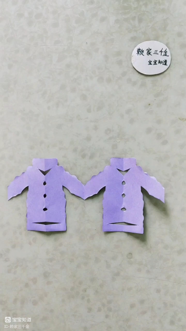 手工剪纸:冬天上衣的剪法,淡紫色很美耶!