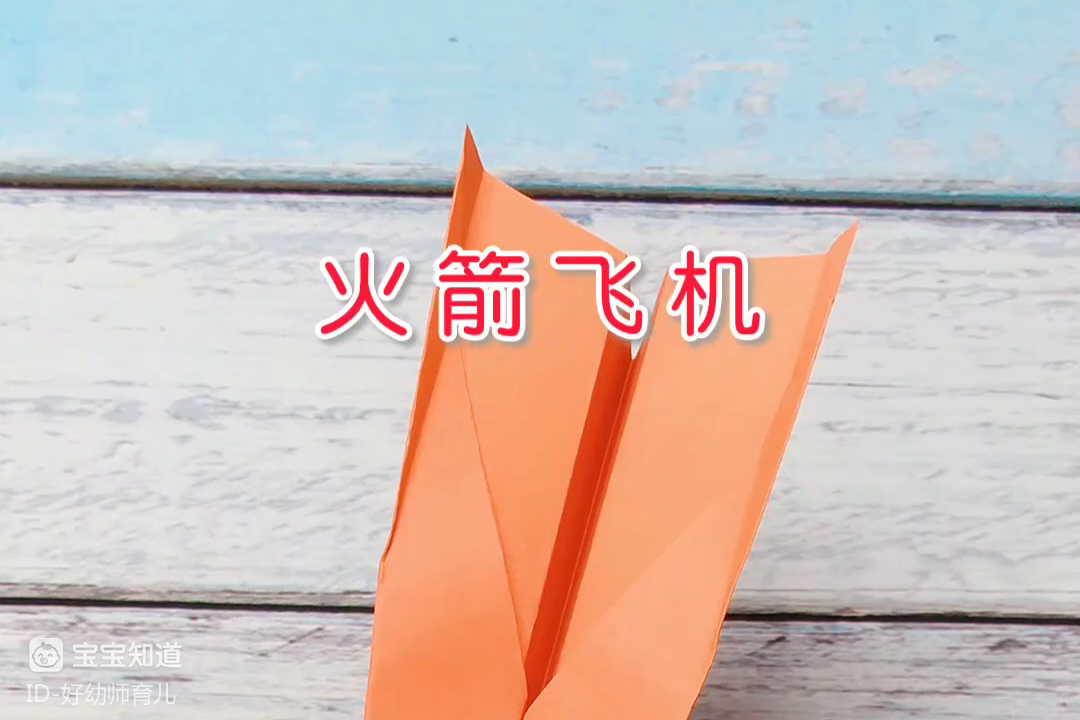 飞机折法飞得最远最高